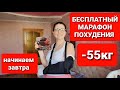 -55 КГ! Бесплатный МАРАФОН ПОХУДЕНИЯ по Методу Мироневич! как похудеть мария мироневич