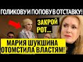 ШУКШИНА ЖЕСТКО ОТОМСТИЛА ВЛАСТЯМ! ВЫЛОЖИЛА КОМПРОМАТ НА ГОЛИКОВУ И ПОПОВУ!