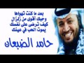 حامد الضبعان بعد ماكنت تهواها