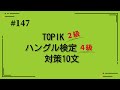 [韓国語]TOPIK2級・ハングル検定4級レベル(147)