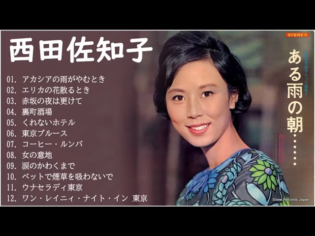 全曲】西田佐知子 メドレー 作業用 🎶 西田佐知子 アカシアの雨がやむ