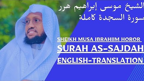 "تلاوة رائعة " لسورة السجدة كاملة | الشيخ موسى إبراهيم-ليلة 29 جمادى الأول1447هـ ENGLISH-TRANSLATION
