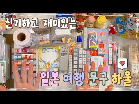 🎪일본 나고야 문구 하울 | 신기하고 재미있는 문구템들 | 감성다꾸 | 스크랩 다꾸 | asmr | 맛집 | 숙면 | 취미 | journal | diary | scrap