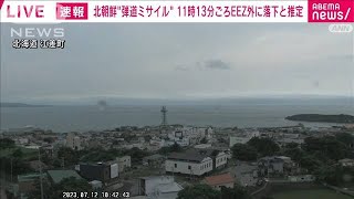 【速報】北朝鮮の弾道ミサイルは午前11時13分頃にEEZ外の日本海に落下と推定　防衛省(2023年7月12日)