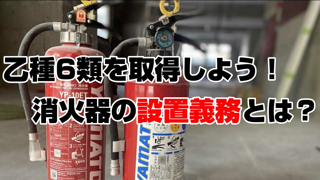 【消防設備士】乙6を取得しよう！！消火器の設置義務とは？①消火器が必要になる用途と面積　②地下・無窓階・3階以上の基準　#乙種6類　#消防設備士　#消防設備　#消火器