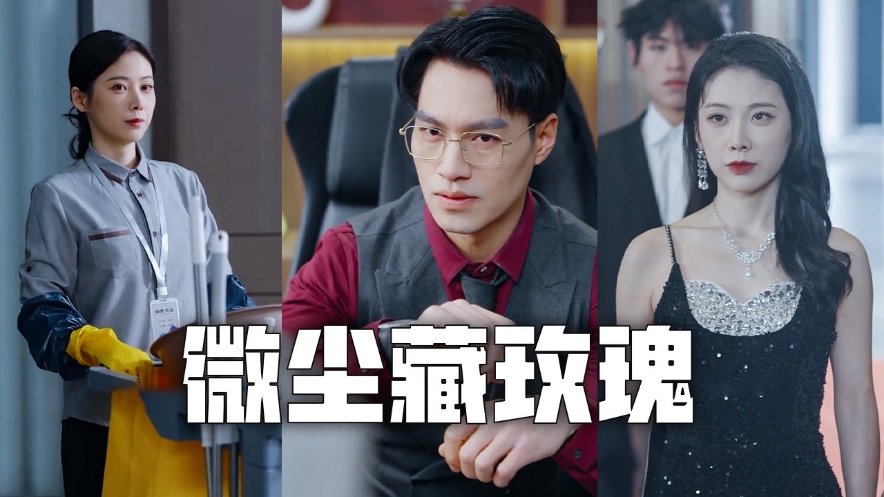 逆襲！千億總裁霸氣歸來，虐渣男