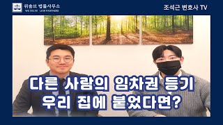 살고있는 집에 다른 사람의 임차권 등기가 붙었다면 (#…