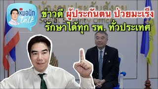 ข่าวดี ผู้ประกันตน ป่วยมะเร็ง รักษาได้ทุก รพ ทั่วประเทศ ...หมอนัทTalk 533