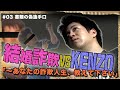 【結婚詐欺第5弾】結婚詐欺師KT vs KENZO 〜あなたの詐欺人生、教えて下さい・・・第3弾はKTに突撃 過去を知る人物が全て語る!驚がくの偽造の手口とは?