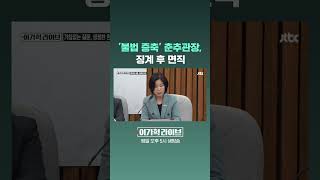 'Illegal Extension' Chunchugwan Director, Dismissed After Disciplinary Action #JTBC #Shorts