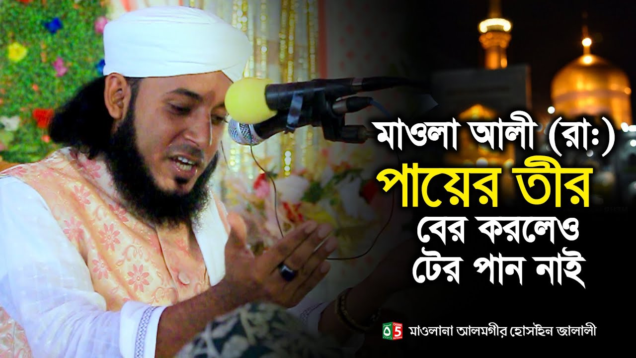 আলী (রা:) পায়ের তীর বের করলেও টের পান নাই | আলমগীর হোসাইন জালালী | Alamgir Hossan Jalali | C5PP