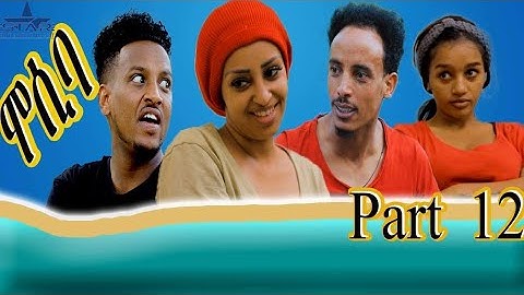 New eritrean sitcom  2021/Mosiba  part 12// ሞሲባ  ተከታታሊት ሲቲኮም 12ክፋል