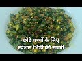 छोटे बच्चों के लिए स्पेशल भिन्डी की सब्जी | How To Make Bhindi Ki Sabji For Kids | Bhindi Recipe