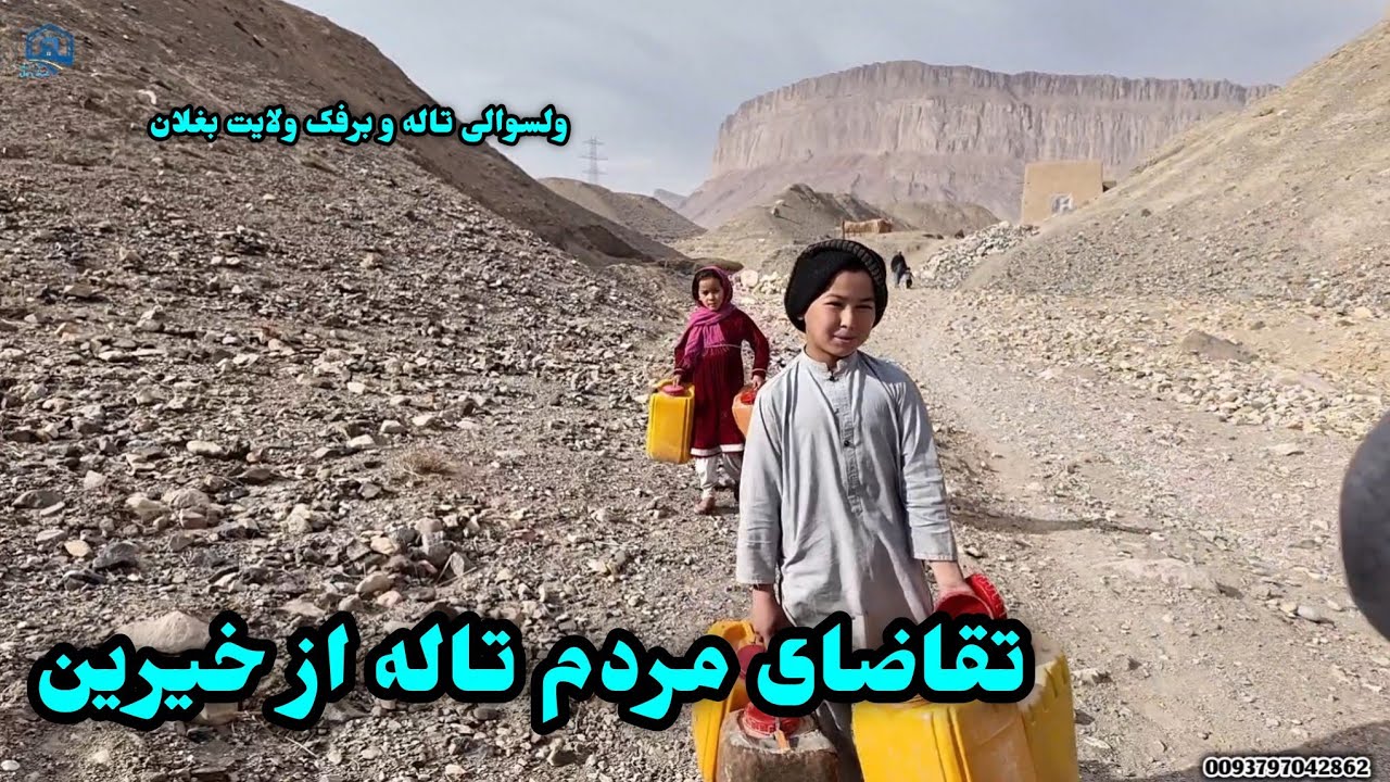 مردم تاله چشم به امید کمک های شما 