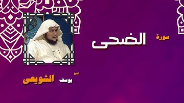القران الكريم بصوت الشيخ يوسف الشويعى | سورة الضحى