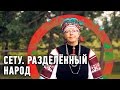 Сету. Разделённый народ | Редкие люди 🌏 Моя Планета