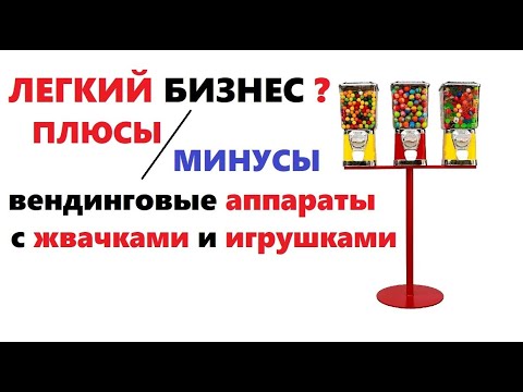 Легкий бизнес ?! вендинговые аппараты по продаже жвачек, игрушек, лайфхаки выгодно ли? Лайфхаки