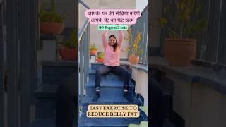 पेट की चर्बी कम करे / bellyfat workout youtubeshorts weightloss yoga fit bellyfat fitness you