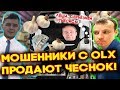 Мошенники с OLX продают чеснок