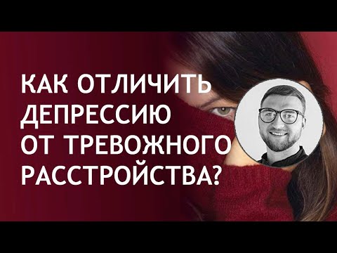 Депрессия и тревожное расстройство | признаки лечение