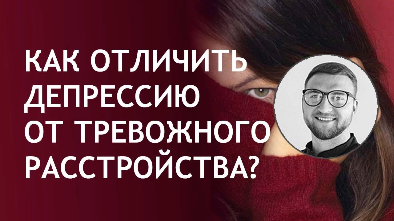 Депрессия и тревожное расстройство | признаки лечение - YouTube