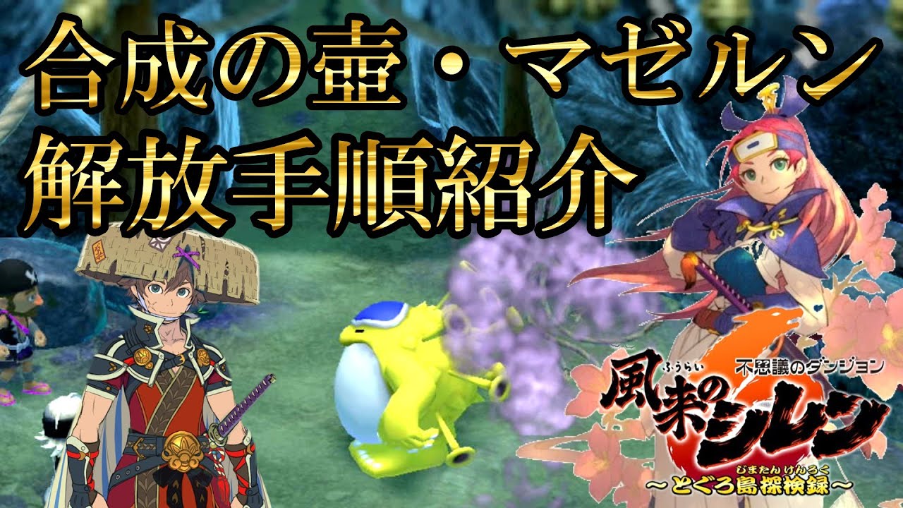 Shiren the Wanderer 6] Guide to unlocking the Synthesis Pot and