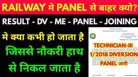 Railway 2024 मे result panel से बाहर क्यो? alp technician-iii 1/2018 diversion panel जारी gorakhpur