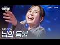 구수경(クスギョン) - 님의 등불(あなたの灯火)|2026한일가왕전 4회
