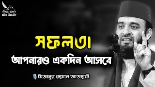 সফলতা আপনারও একদিন আসবে | mizanur rahman azhari | মিজানুর রহমান আজহারী | #islamiclectures 