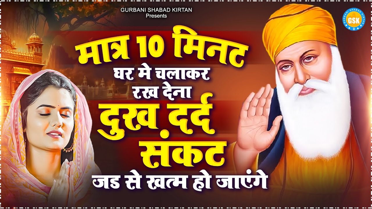 मात्र 10 मिनट घर मे चलाकर रख देना दुख दर्द संकट जड से खत्म हो जाएंगे | Waheguru Bhajan | Ardas 2026