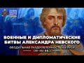 Военные и дипломатические битвы Александра Невского