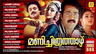 മണിച്ചിത്രത്താഴ് | Manichithrathazhu | Super Hit Malayalam Film Songs | K.J.Yesudas | Audio Jukebox