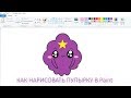 Самый простой способ рисования в Paint, получится у каждого / Как нарисовать кавайную Пупырку