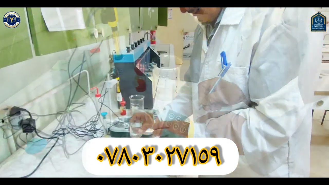 مختبر الكيمياء الصحية لفحص المياه في المعهد التقني الحويجة