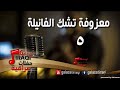 معزوفه تشك الفانيله 5 اغاني عراقي 