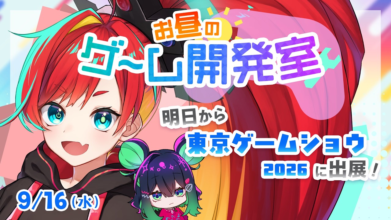 【#ゲーム開発Vtuber】お昼のゲーム開発室!明日から #東京ゲームショウ2026 に出展するよ【#朱珠ウララ #詩々鼠ちる 】