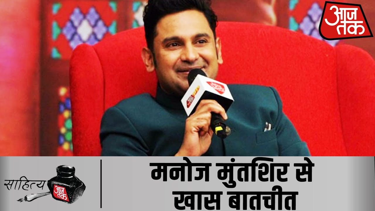 मशहूर गीतकार @manojmuntashir के साथ #SahityaAajtak19 में खास बातचीत -  YouTube