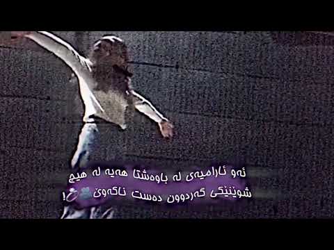 چاو جوانەکەم وەرە با باوشێکت لێ بدەم ترپەی دڵم لەگەڵ دڵت ڕێک خەم