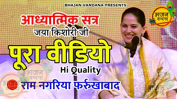 श्री राम जी के जीवन से सिख । Jaya kishori Speech | आध्यात्मिक सत्र | Bhajan Vandana | जया किशोरी जी