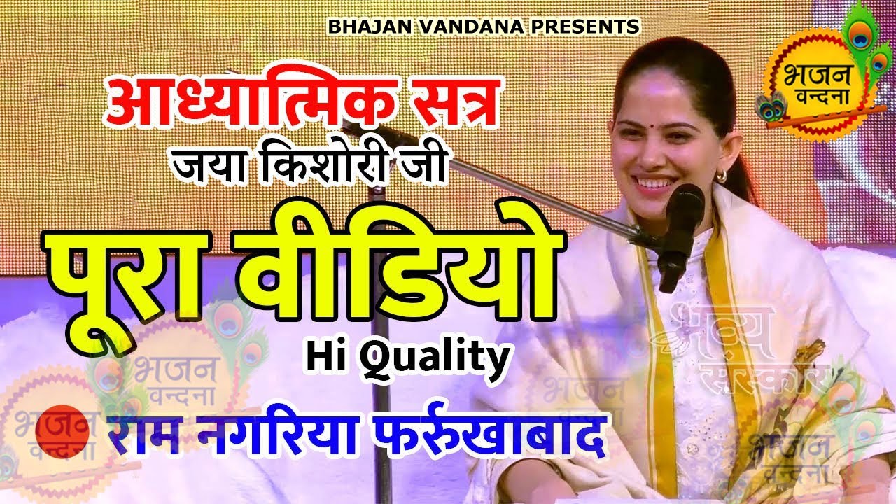 श्री राम जी के जीवन से सिख । Jaya kishori Speech | आध्यात्मिक सत्र | Bhajan Vandana | जया किशोरी जी