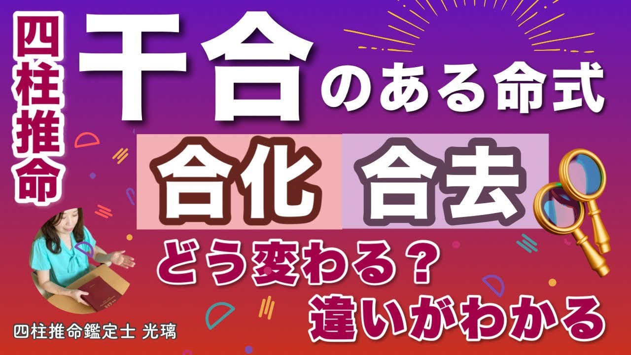 干合する命式と干合しない命式の違い