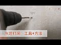 如何在水泥上打洞？钻头、工具和使用方法｜drill holes in concrete wall｜DIY君