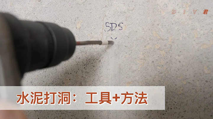 如何在水泥上打洞？鑽頭、工具和使用方法｜drill holes in concrete wall｜DIY君 - 天天要聞