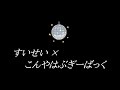 池田智子 × TENDREさんの『水星 × 今夜はブギー・バック nice vocal』を歌ってみました。