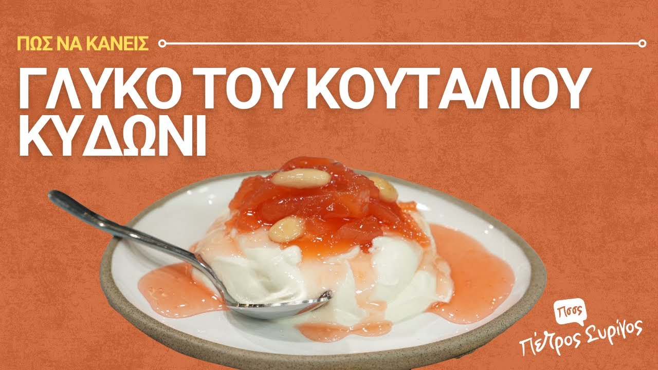 Το Μυστικό για Κρυστάλλινο & Αρωματικό Γλυκό Κυδώνι. Όπως Παλιά!