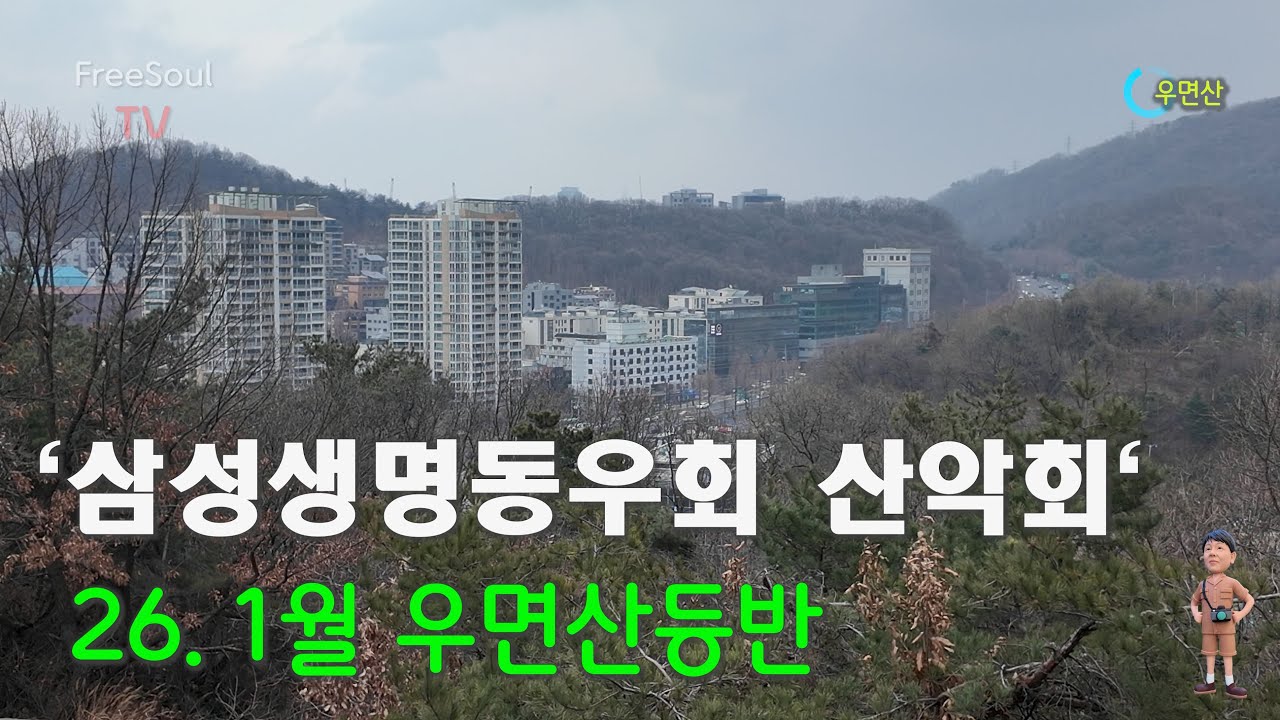 삼성생명 동우회 2026년 1월 우면산등반