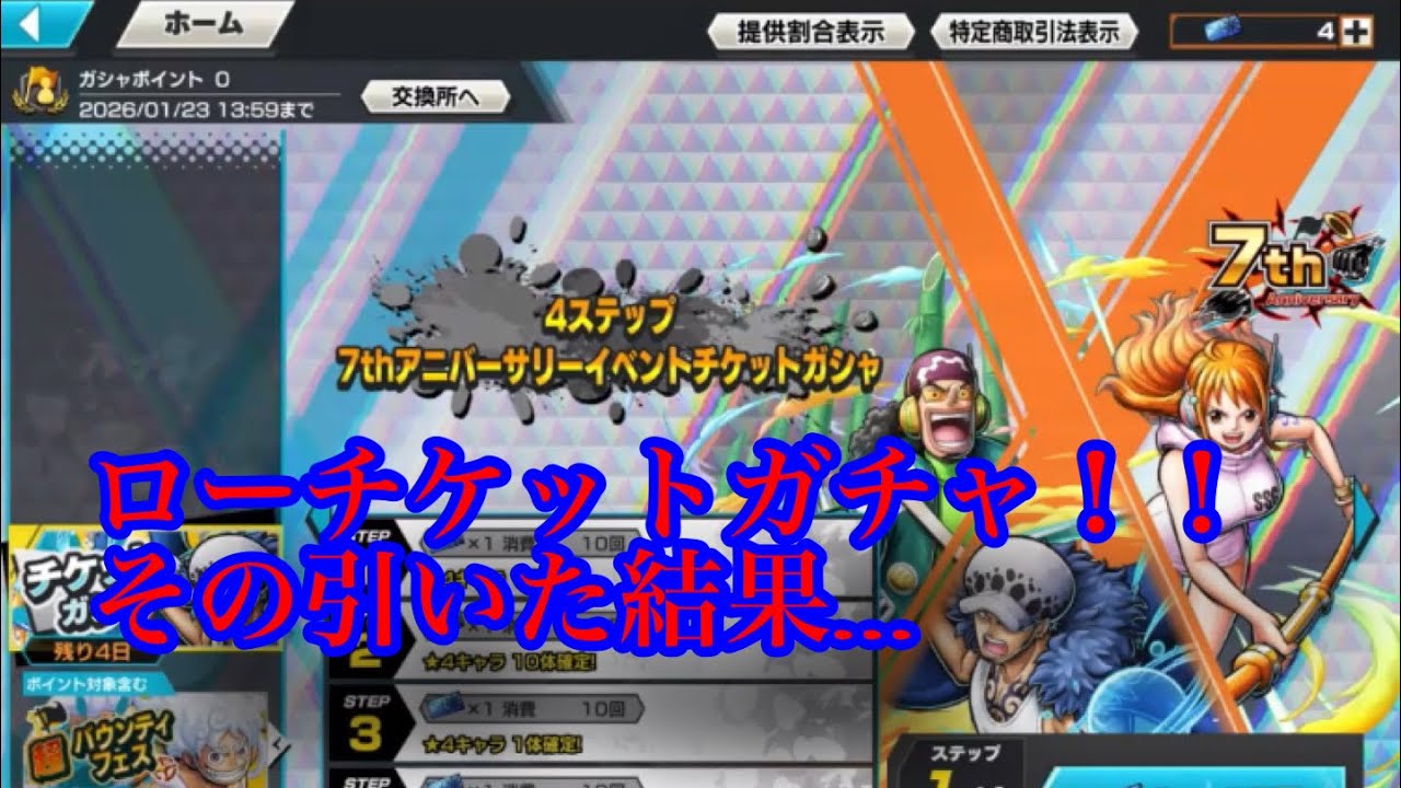 ローチケットガチャその引いた結果が…【ワンピースバウンティラッシュ】