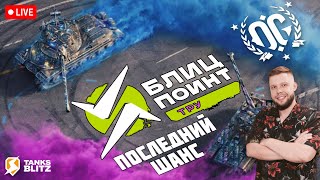 KASTET_TV 🔴 Live - Розыгрыш призов 🏆 Тру Дивизион Команда [-EXG-] 🏆 Турнир блиц поинт 3 сезон 🏆