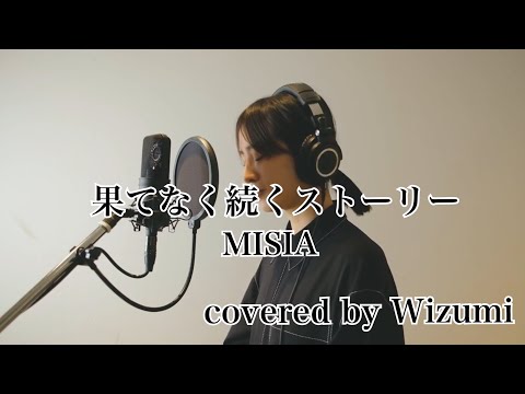 #果てなく続くストーリー#MISIA/Wizumi