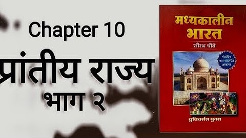 Medieval history Ch-10 Prantiye Rajya  part 2 by ROHIT Classes Saurabh Chaubey book